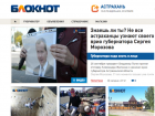 «Блокнот» теперь и в Астрахани 
