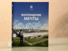  От основания до наших дней: в Волгодонске издали первую официальную историю «Атоммаша»