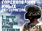 В Волгодонске в День защиты детей пройдут соревнования скутеристов