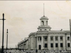 Волгодонск прежде и теперь: «Здание со шпилем»