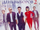 «Блокнот Волгодонска» подарит три пары билетов на премьеру комедии «День выборов 2»