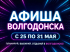 Куда сходить в Волгодонске с 25 по 31 мая: афиша мероприятий