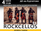 Мировые рок-хиты на виолончелях исполнит группа «RockCellos*» в Волгодонске