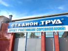 Более 30 спортивных тренажеров и турников планируется установить на стадионе «Труд» 