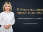 Подросткам официально разрешили работать по выходным: депутат Госдумы 