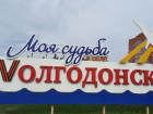Муниципальные услуги оптимизирует в Волгодонске правительство области