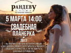 Масштабная свадебная планерка №2 – уже 5 марта в Волгодонске! 