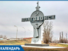 62 года назад поселок Волгодонск был преобразован в город