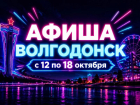 Куда сходить в Волгодонске с 12 по 18 октября: афиша мероприятий