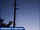 «После звонка депутату свет появился на следующий  день, но потом исчез»: жители переулка Чубарова в Волгодонске