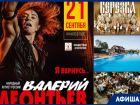 Концерт Валерия Леонтьева, ярмарка выходного дня и «День без автомобиля»: что ждет волгодонцев на этой неделе