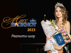 Не упусти свой шанс побороться за титул «Мисс Блокнот Волгодонск-2023»: кастинг продолжается