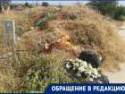 «Везде разбросан мусор, контейнеры переполнены»: волгодонцы о кладбище №2