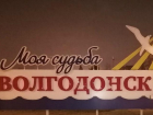 Знак «Моя судьба - Волгодонск» погас из-за натиска вандалов