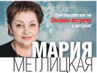 Волгодонских почитательниц женского романа ждет встреча с Марией Метлицкой 