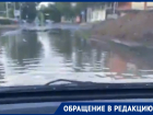 Лужа размером с озеро мешает проезду автомобилей и движению пешеходов в Волгодонске