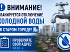 В пятницу в районе администрации отключат холодную воду