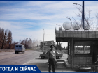 Волгодонск тогда и сейчас: исчезнувший пост ГАИ у моста
