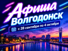 Куда сходить в Волгодонске с 28 сентября по 4 октября: афиша мероприятий