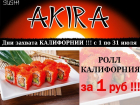 Роллы "Калифорния" за 1 рубль реально купить в новой для Волгодонска сети доставок японской кухни «АКИРА»