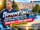 Поможем родной БСМП: почему травматологам со всей России стоит переехать в Волгодонск 