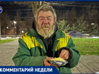 «Мы можем замерзнуть зимой»: спикер общины бездомных Волгодонска рассказал об угрозе массовой гибели бомжей в городе