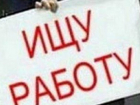 Банк вакансий в Волгодонске сократился на 37%, а число соискателей вакансий увеличилось на 10%