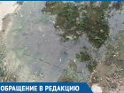 Степную пора переименовать в Болотную, - волгодонцы