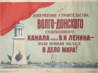 67 лет назад Волго-Донскому каналу присвоено имя Ленина