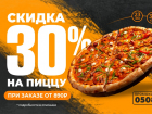 Скидка* 30% на пиццу в «Суши Шеф» до конца сентября