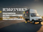 Грузоперевозки в Волгодонске от компании «Извозчикъ»