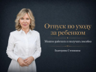 «Работайте и сохраняйте пособие на ребёнка»: депутат Госдумы о новых правах родителей
