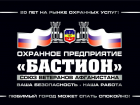 Охрана, которой можно доверять: более 20 лет «Бастион» на страже Волгодонска