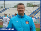 Главный тренер ФК «Волгодонск» Алексей Гермашов отмечает день рождения