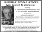Пропавшего полгода назад Дмитрия Буряк из Дубовского района нашли мертвым