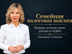 Уплаченный НДФЛ можно вернуть благодаря семейной выплате