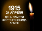 Волгодонск почтит память жертв геноцида армянского народа в Османской империи