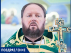 65 лет исполнилось настоятелю Свято-Троицкого храма в Волгодонске отцу Борису Федорову