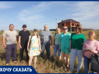 Энергетики требуют миллион рублей за подключение, а горькую воду люди сами качают из-под земли: многодетные семьи Волгодонска обратились к Юрию Слюсарю