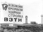 47 лет назад объявили о начале Всесоюзной ударной комсомольской стройки в Волгодонске