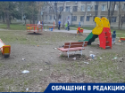 «Наши дети играют на свалке»: обратить внимание на грязные площадки призвала волгодончанка 