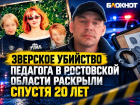 Зверское убийство педагога в Волгодонске Ростовской области раскрыли спустя 20 лет