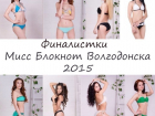 Стали известны имена 8 финалисток «Мисс Блокнот Волгодонска-2015»