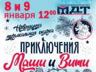 Новогоднюю музыкальную сказку покажет Волгодонский драмтеатр уже в эти выходные