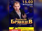 Алексей Брянцев выступит в Волгодонске