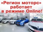 В период "самоизоляции" автосалон "Регион Моторс" работает в режиме онлайн