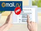 Почта Mail.ru отправила в спам электронные счета волгодонцев за электроэнергию