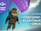 «Суши Шеф» поздравляет волгодонцев с Днем ВДВ и дарит скидки
