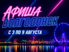 Куда сходить в Волгодонске с 3 по 9 августа: афиша мероприятий