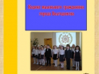 Воспитанники школ и детских садов Волгодонска представили правила своей жизни